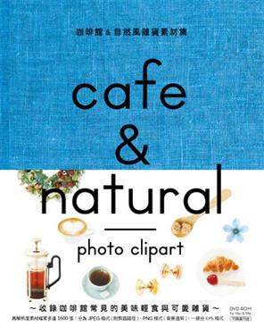咖啡館&自然風雜貨素材集 = Cafe & natural photo clipart